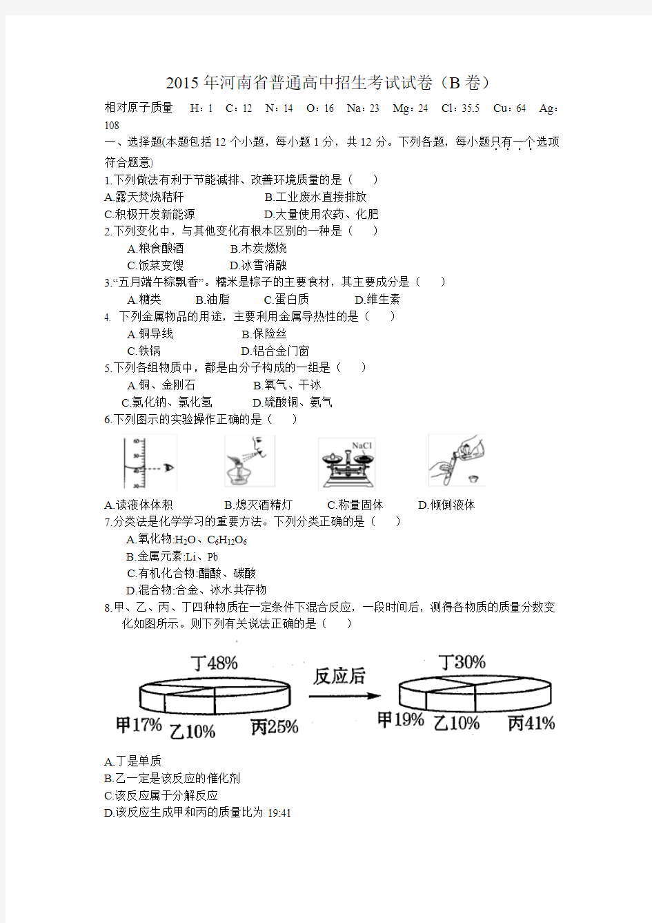 2015年河南省普通高中招生考试试卷(B)及答案