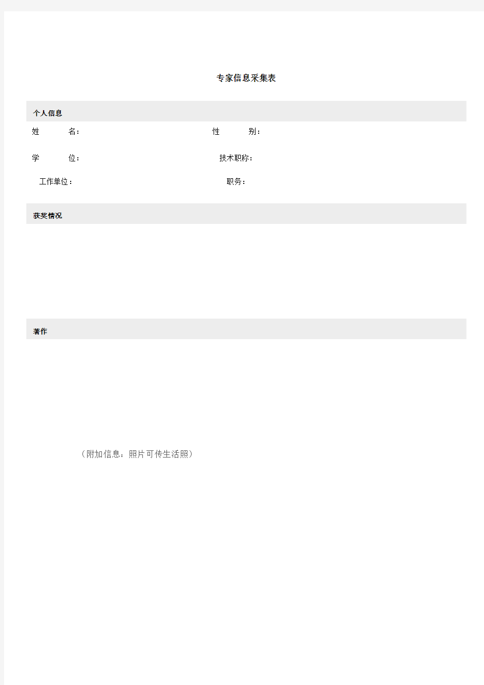 专家信息收集表