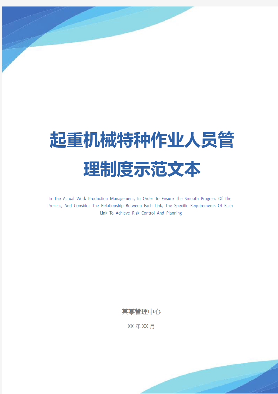 起重机械特种作业人员管理制度示范文本