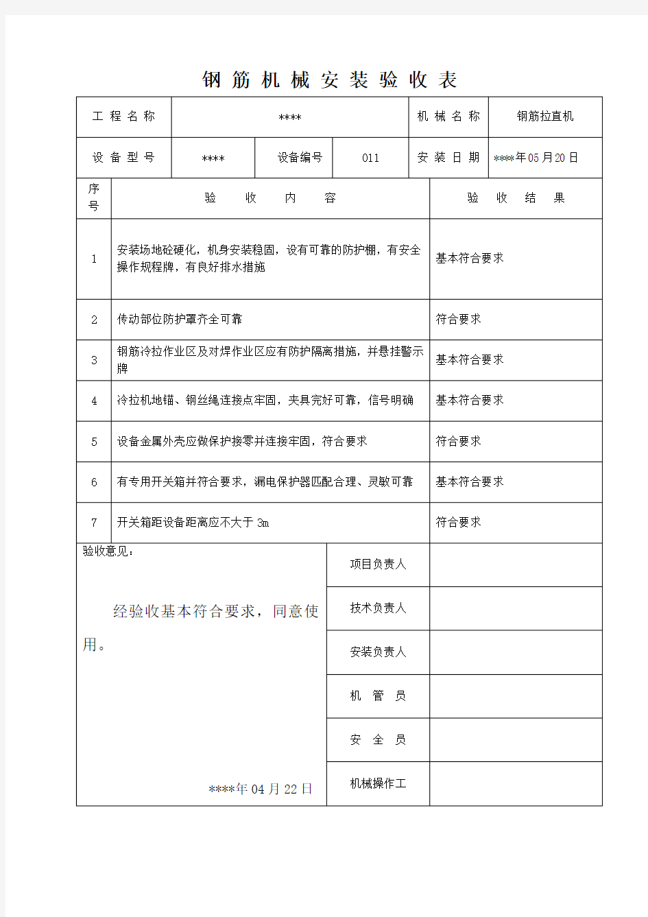 钢筋机械安装验收表