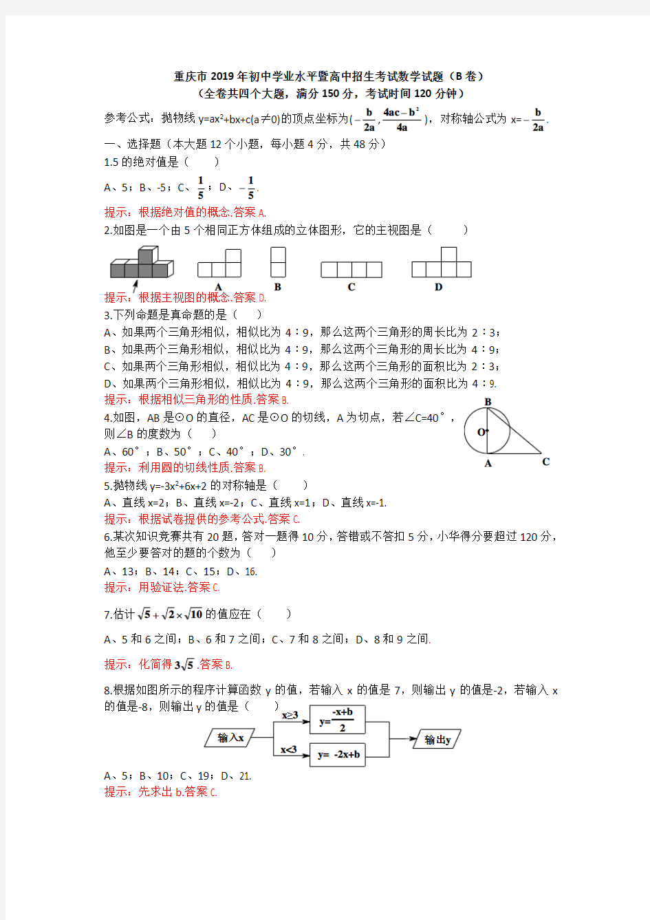 2019年重庆市中考数学B卷(含答案)