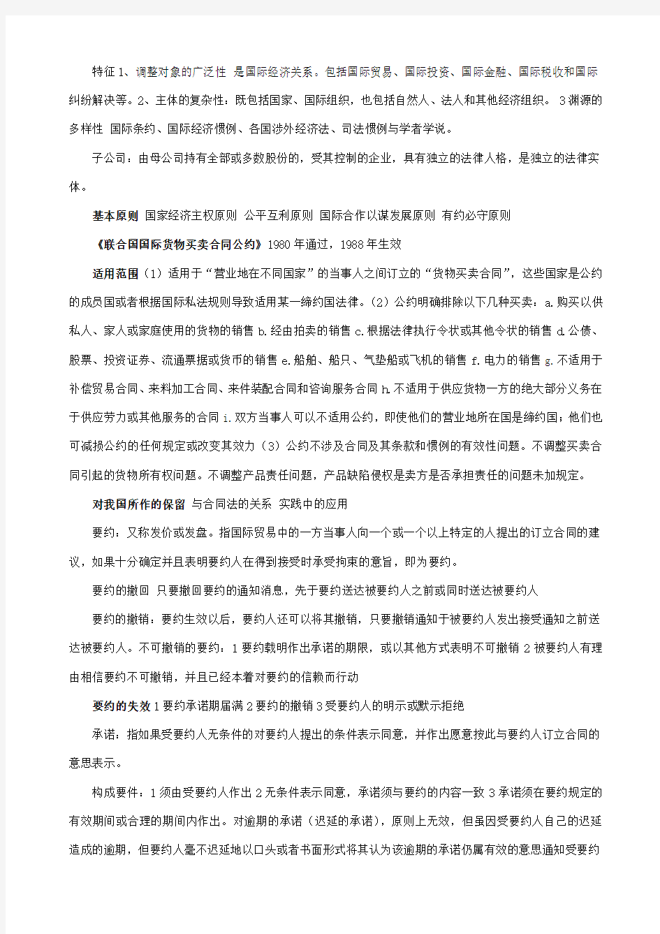 国际经济法重点笔记总结