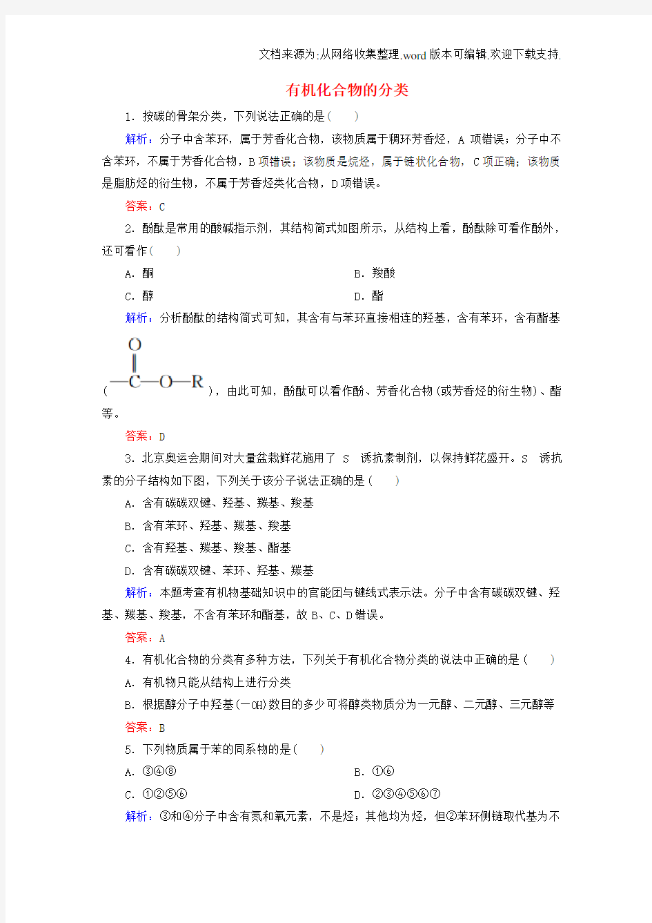 【人教版】高中化学选修五：有机化合物的分类同步练习含答案