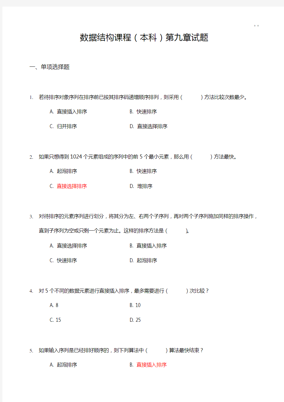 《数据结构》知识题汇编09第九章排序试题