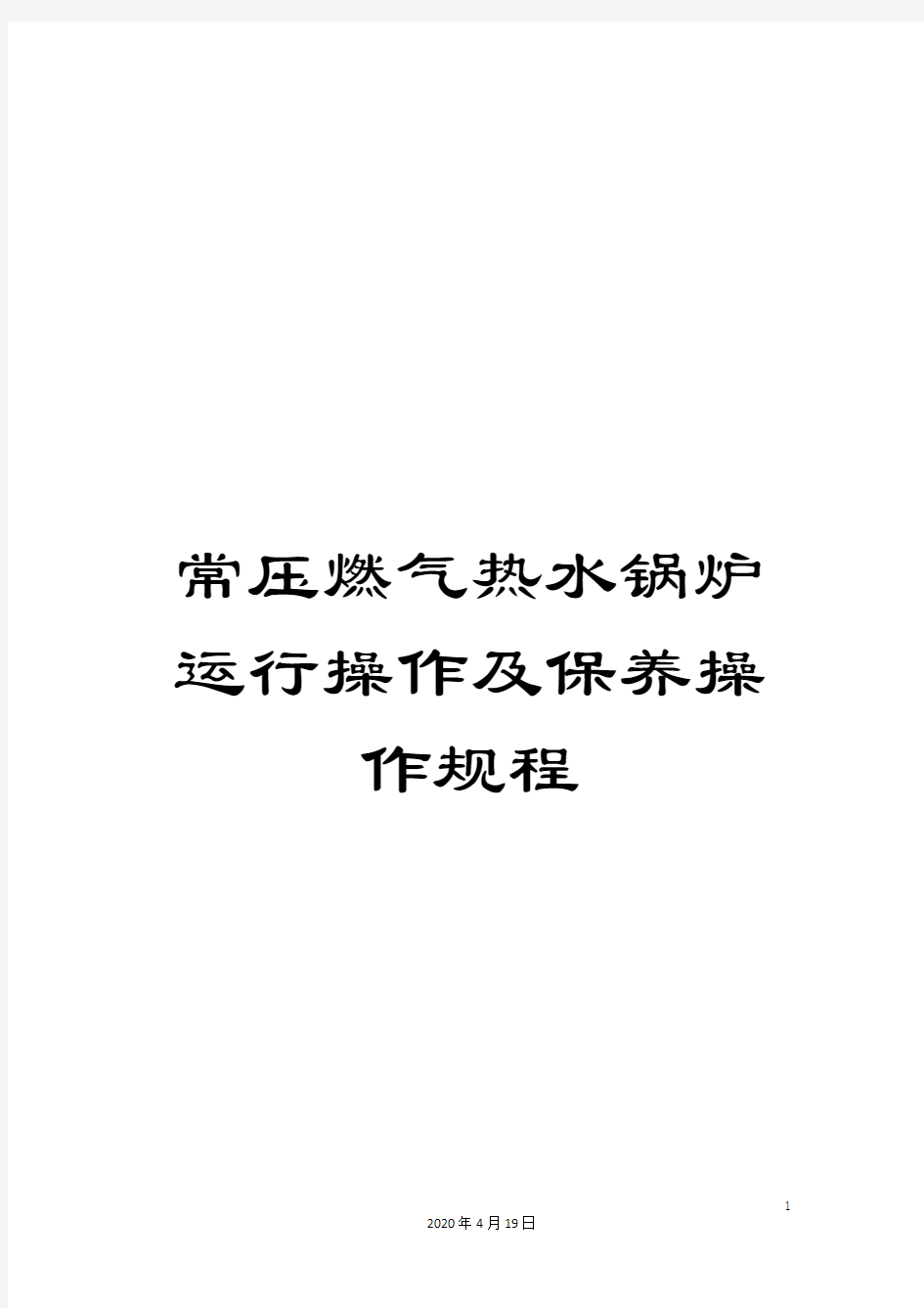 常压燃气热水锅炉运行操作及保养操作规程