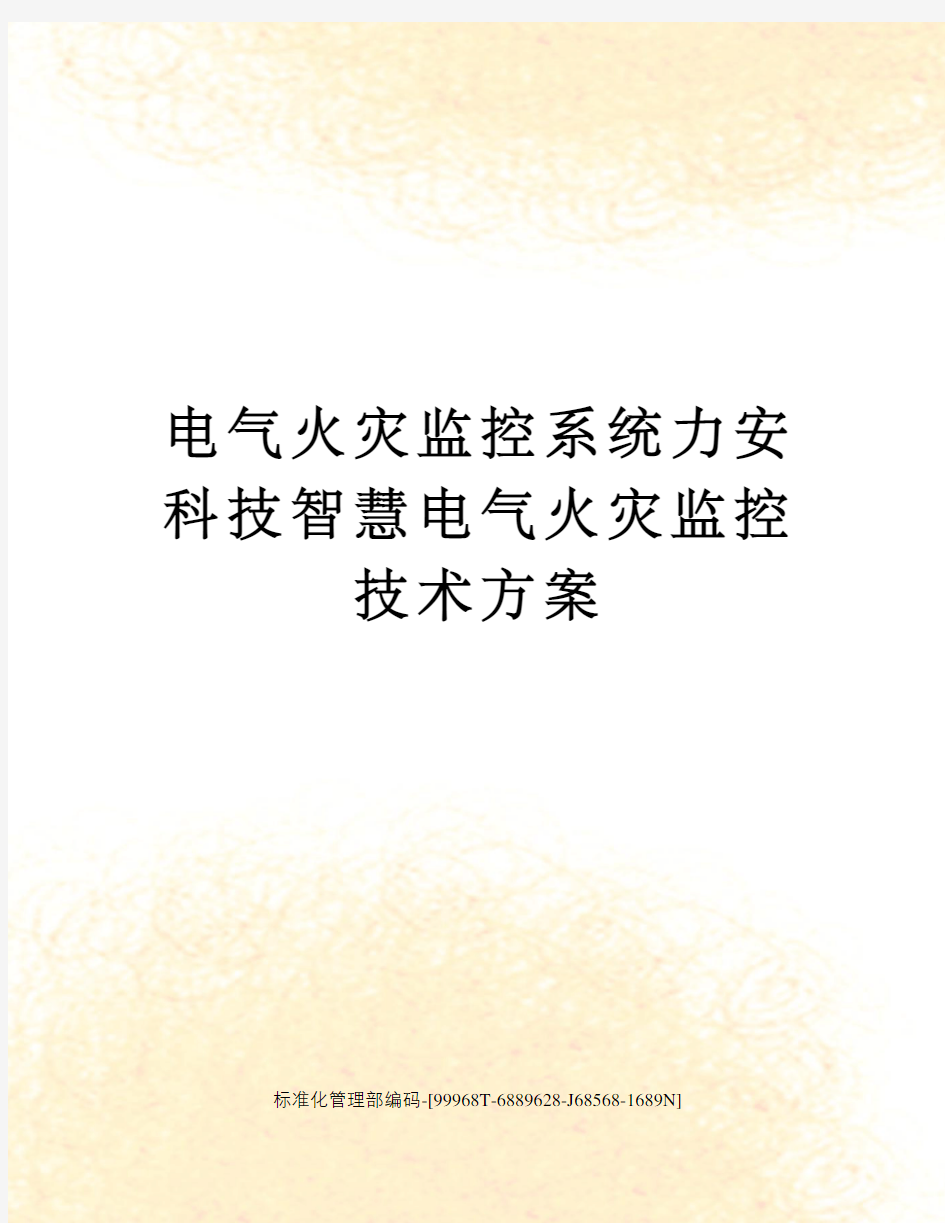 电气火灾监控系统力安科技智慧电气火灾监控技术方案精修订