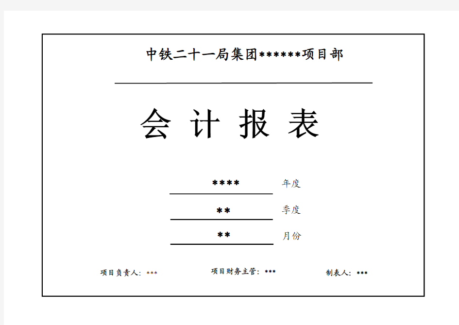 会计报表封面