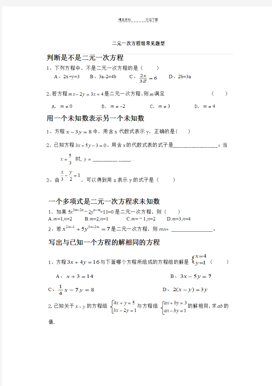 二元一次方程组常考题型分类总结(超全面)(1)