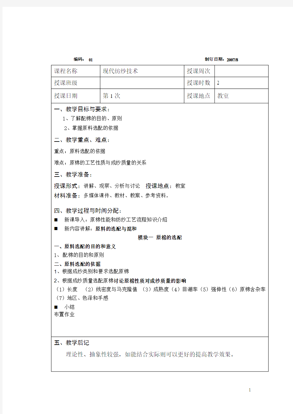 现代纺纱技术课程教案——原料选配