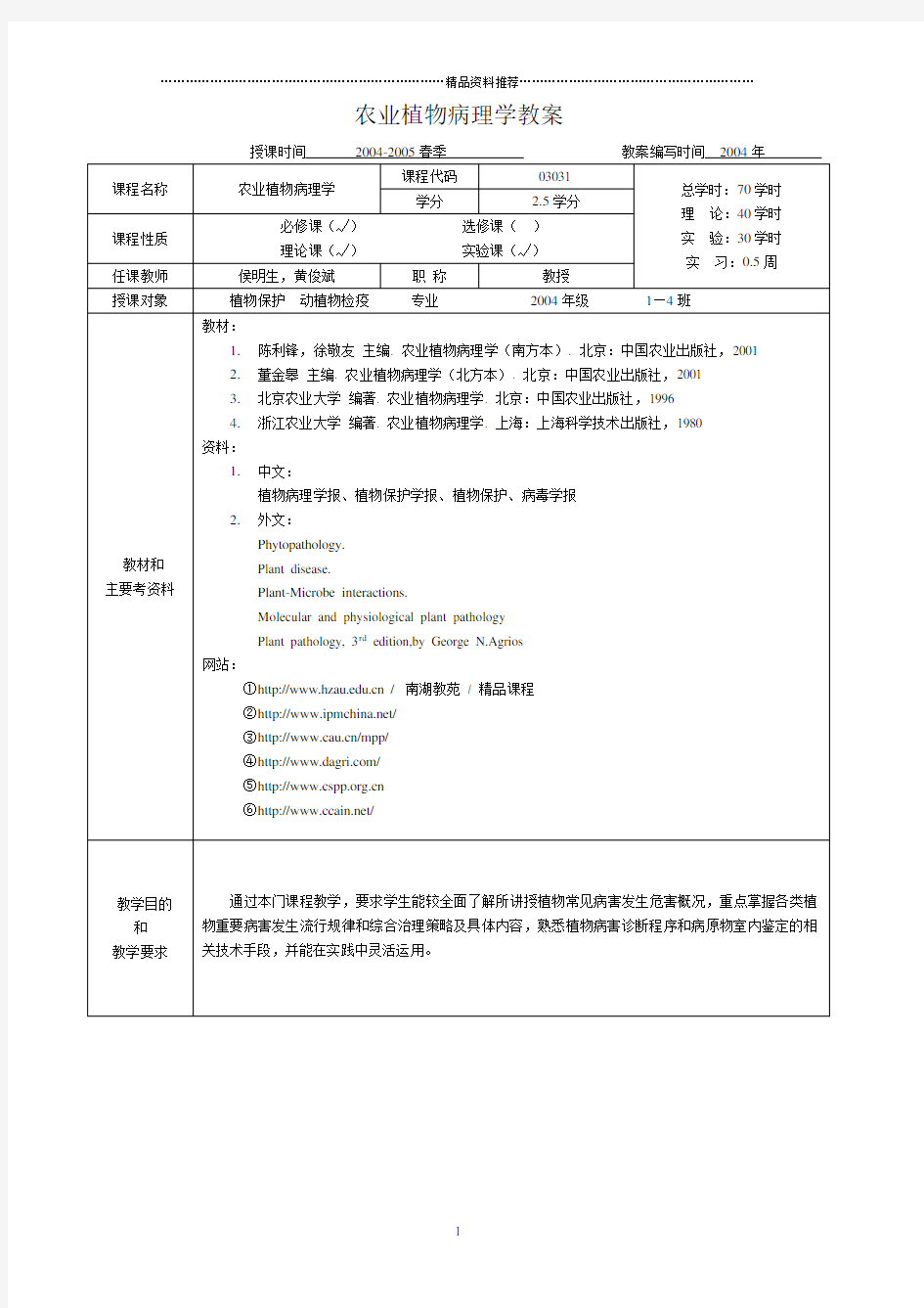 农业植物病理学教案