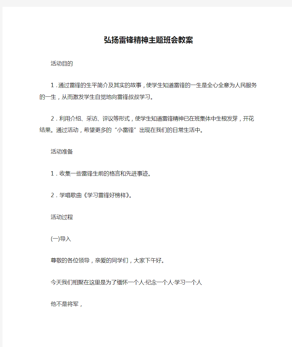 弘扬雷锋精神主题班会教案 (新) (1)