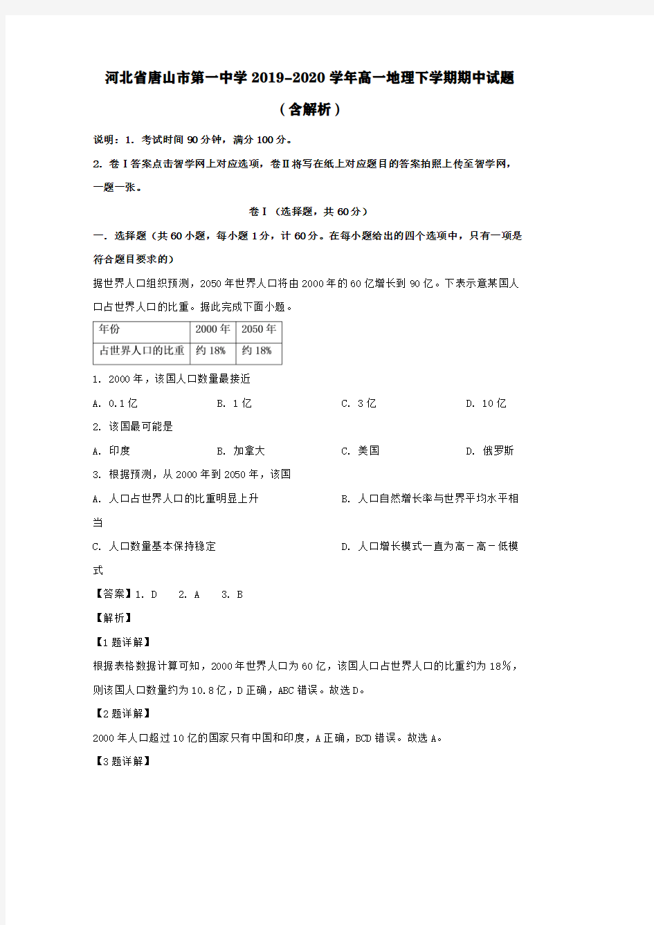 河北省唐山市第一中学2019-2020学年高一地理下学期期中试题(含解析)