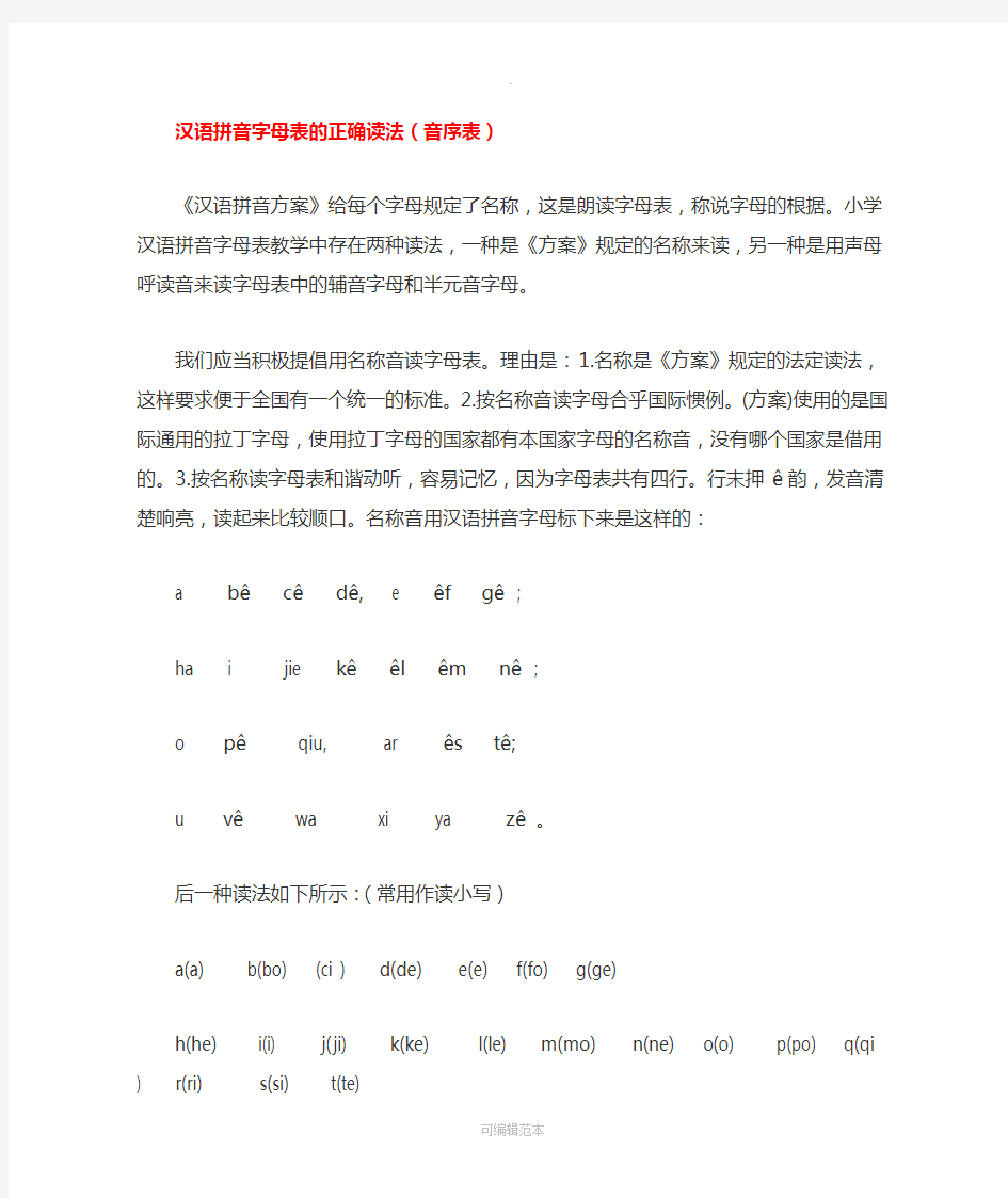人教版语文一年级下册汉语拼音字母表的正确读法(音序表)
