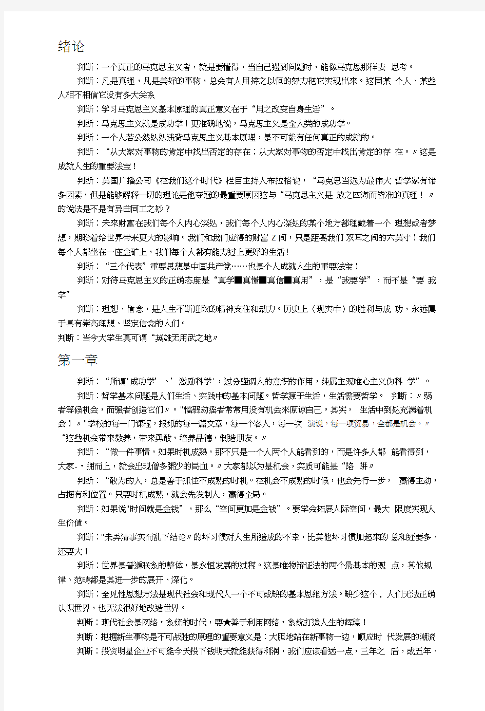 马克思复习之判断题.doc