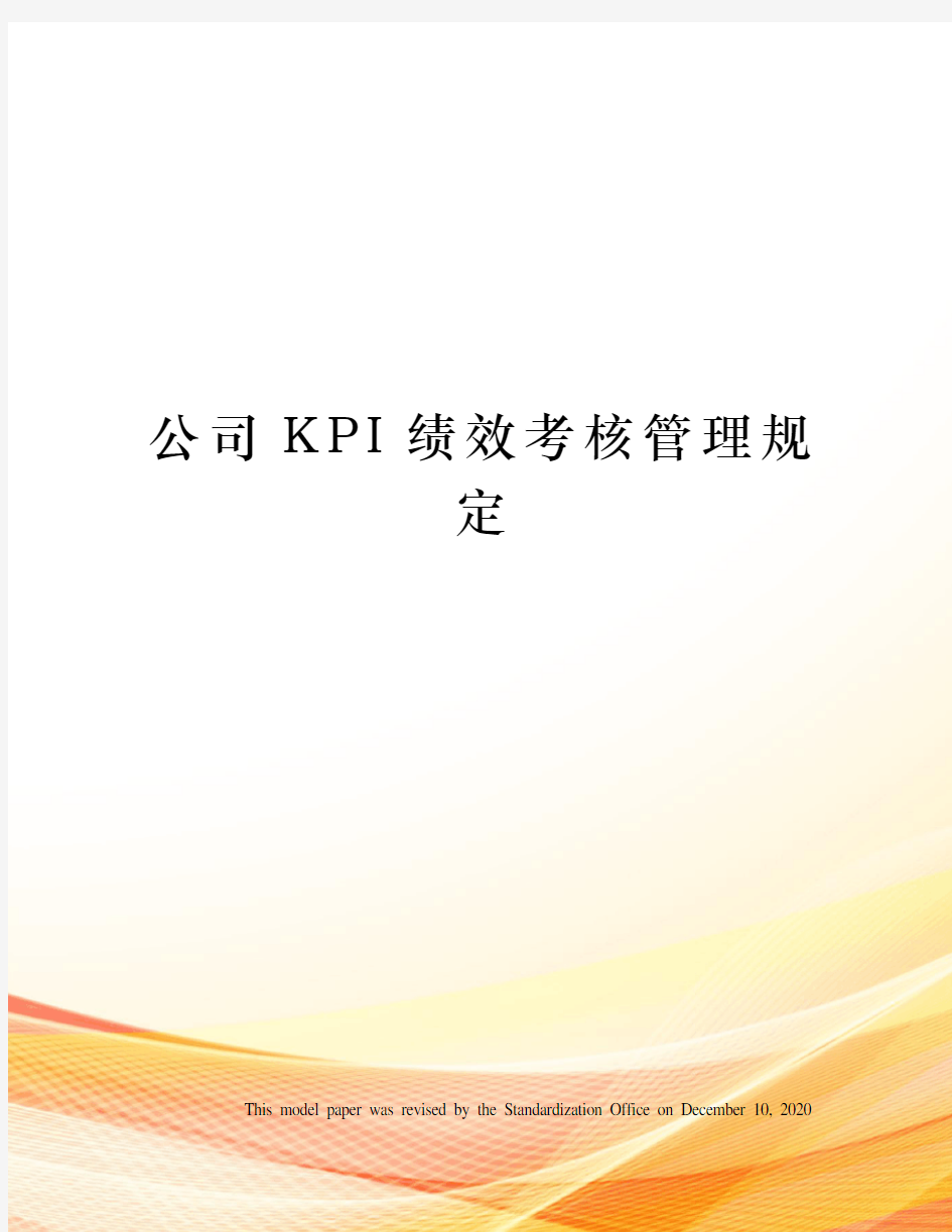 公司KPI绩效考核管理规定