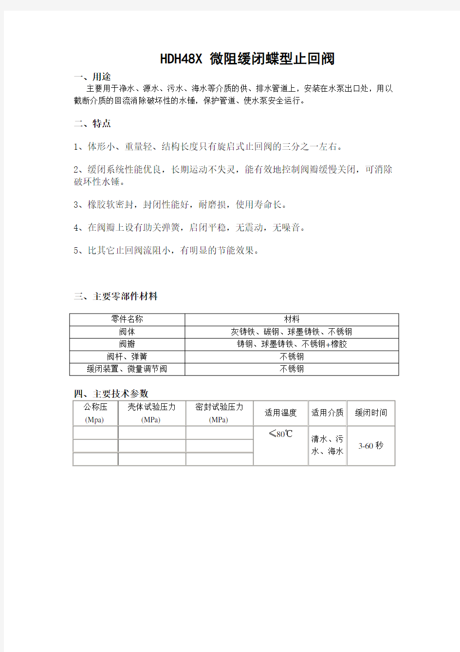 HDH微阻缓闭蝶型止回阀说明书