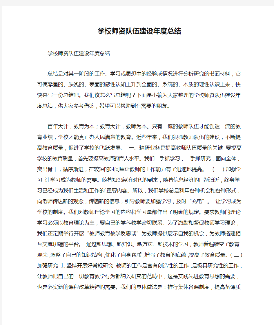 学校师资队伍建设年度总结