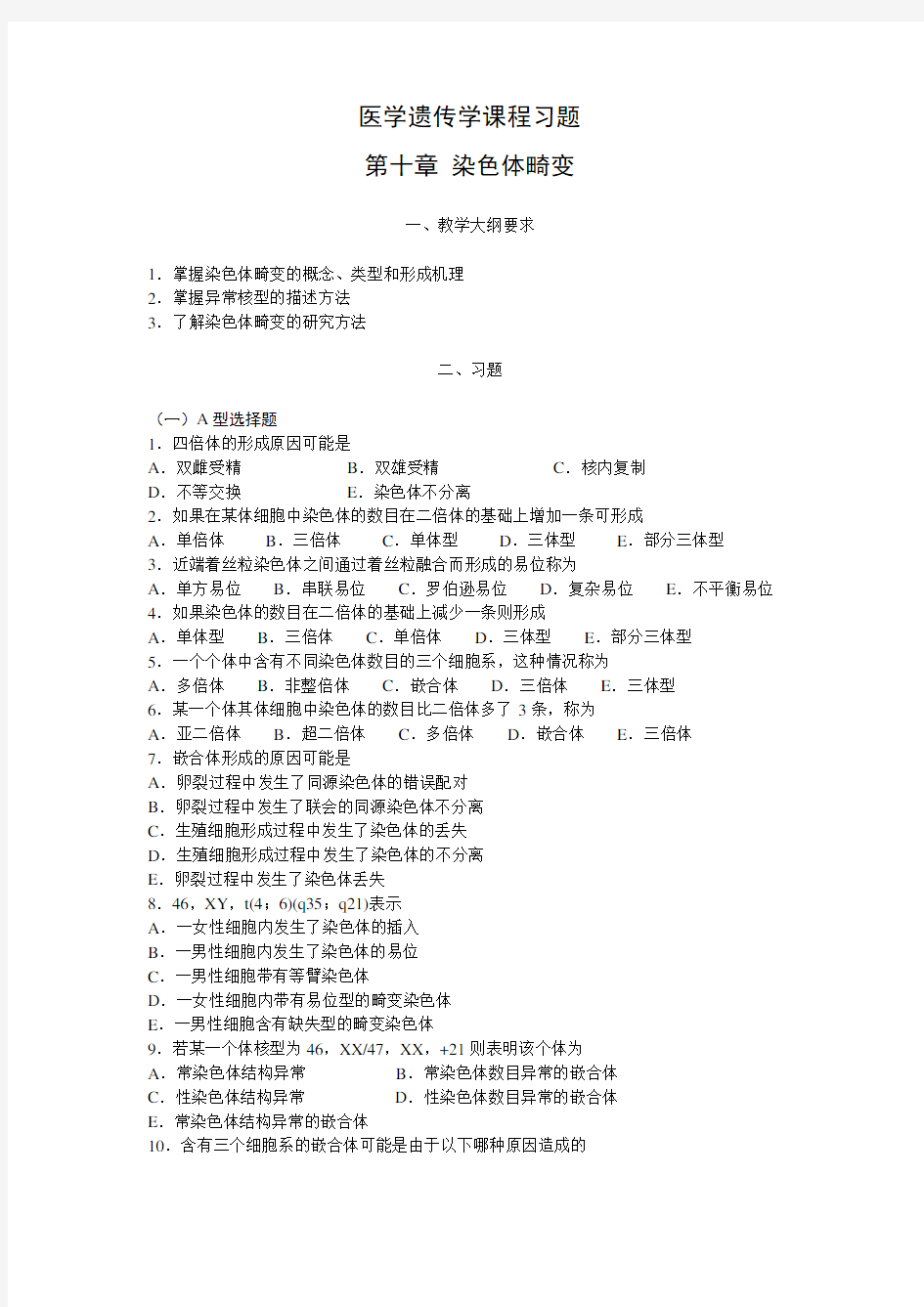 医学遗传学课程习题-第十章《染色体畸变》