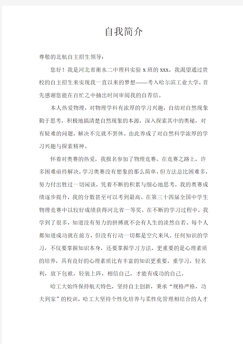 哈尔滨工业大学自主招生自荐信