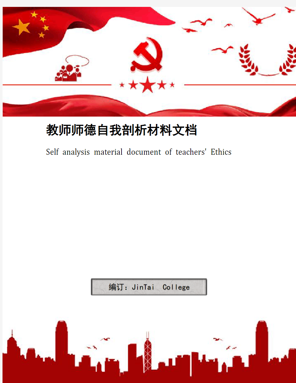 教师师德自我剖析材料文档