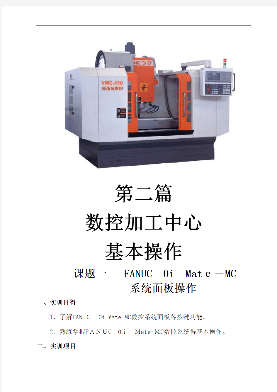 fanuc加工中心基本操作学习