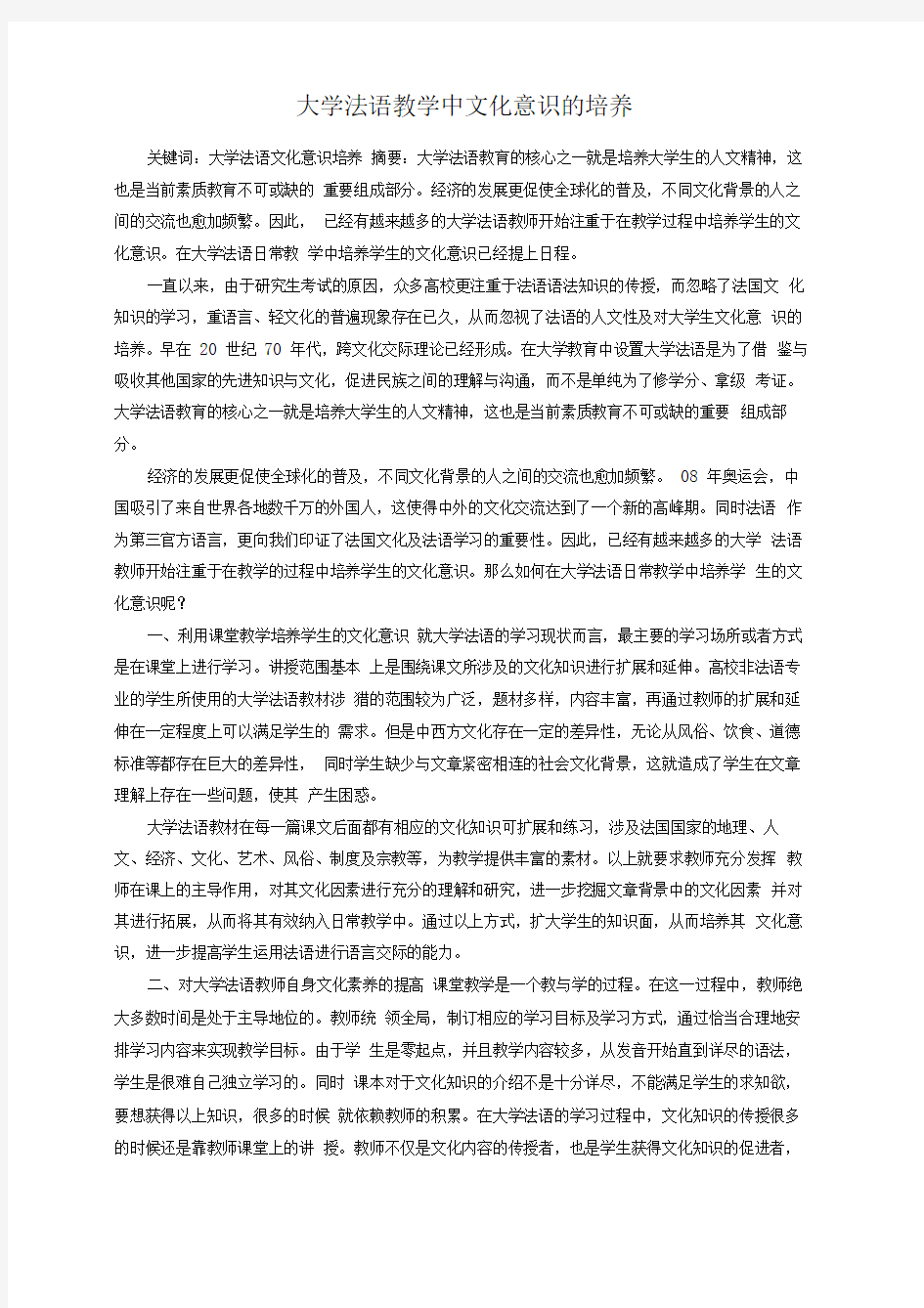 大学法语教学中文化意识的培养