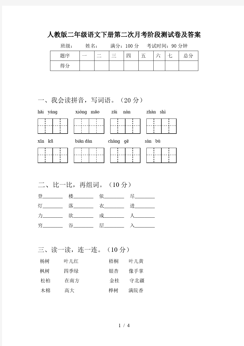 人教版二年级语文下册第二次月考阶段测试卷及答案