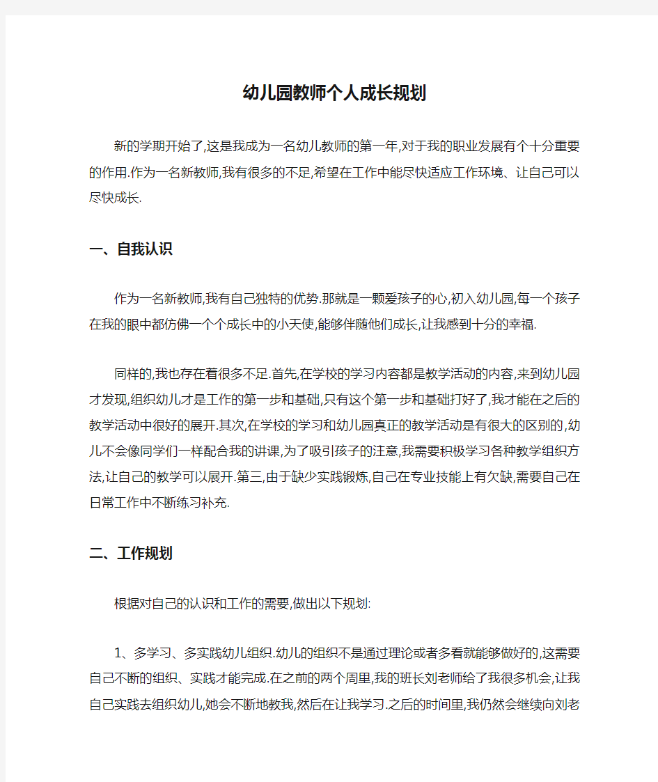 幼儿园教师个人成长规划