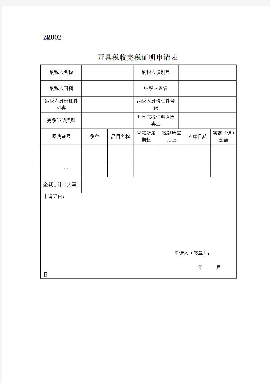 开具税收完税证明申请表