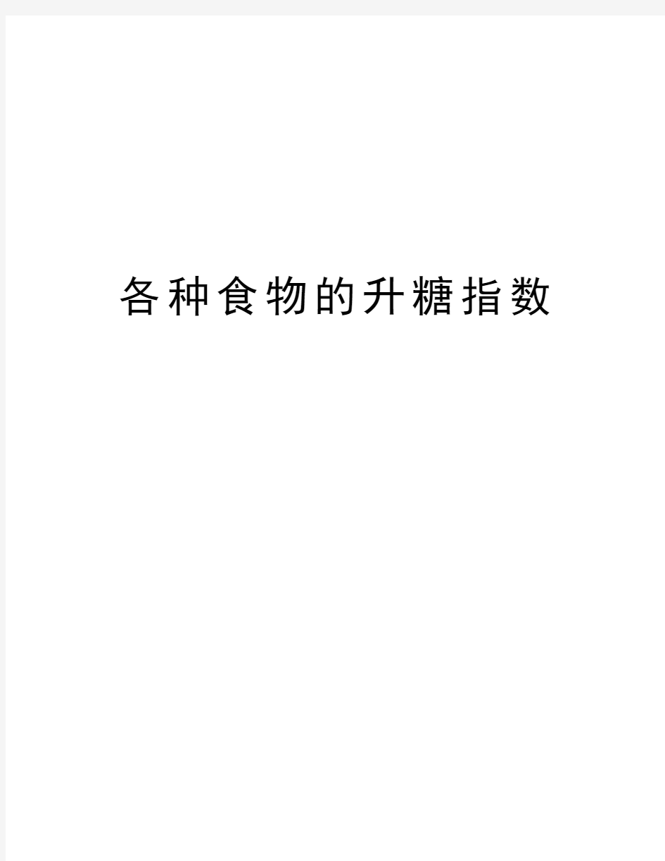 各种食物的升糖指数知识讲解