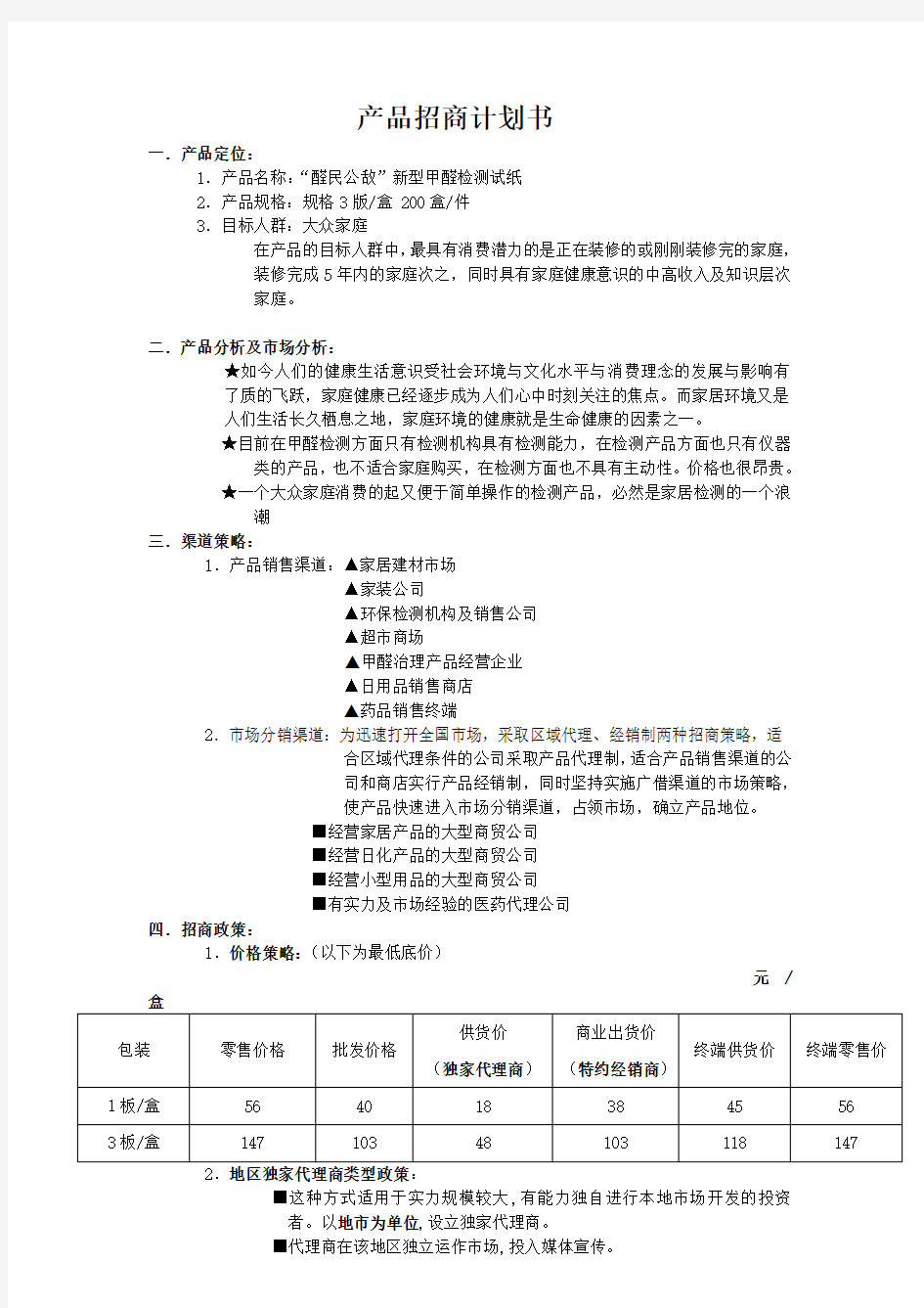 产品招商计划书