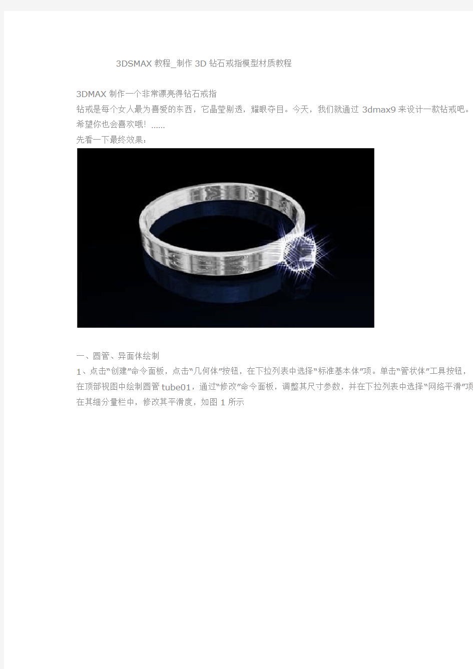 3DSMAX教程_制作3D钻石戒指模型材质教程