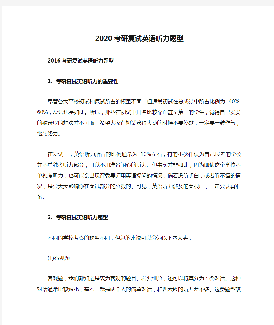 2020考研复试英语听力题型