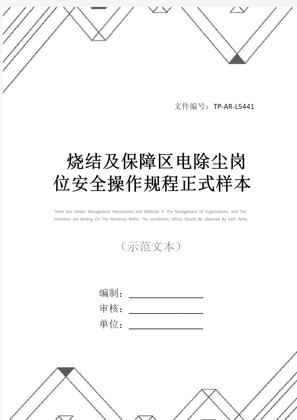 烧结及保障区电除尘岗位安全操作规程正式样本