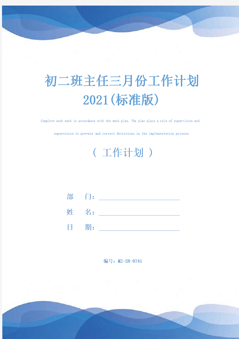初二班主任三月份工作计划2021(标准版)