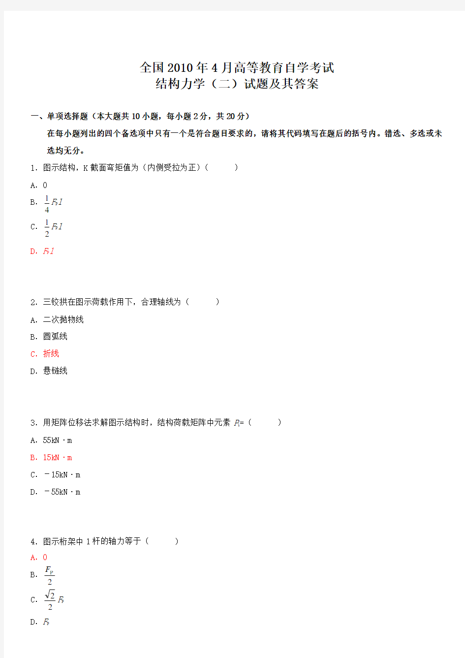 全国自考结构力学真题及答案