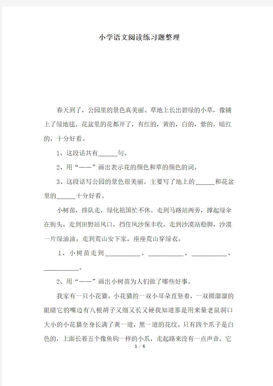 小学语文阅读练习题整理