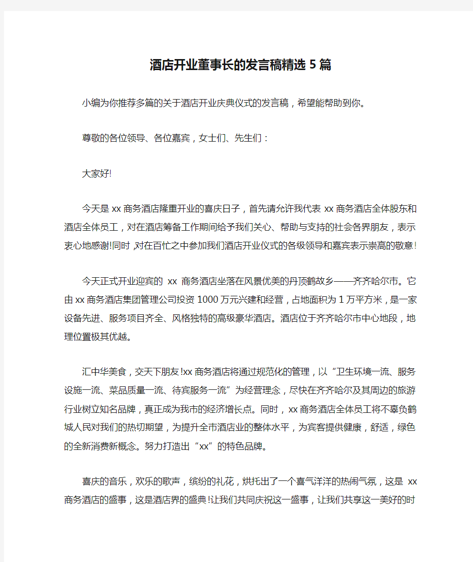 酒店开业董事长的发言稿精选5篇