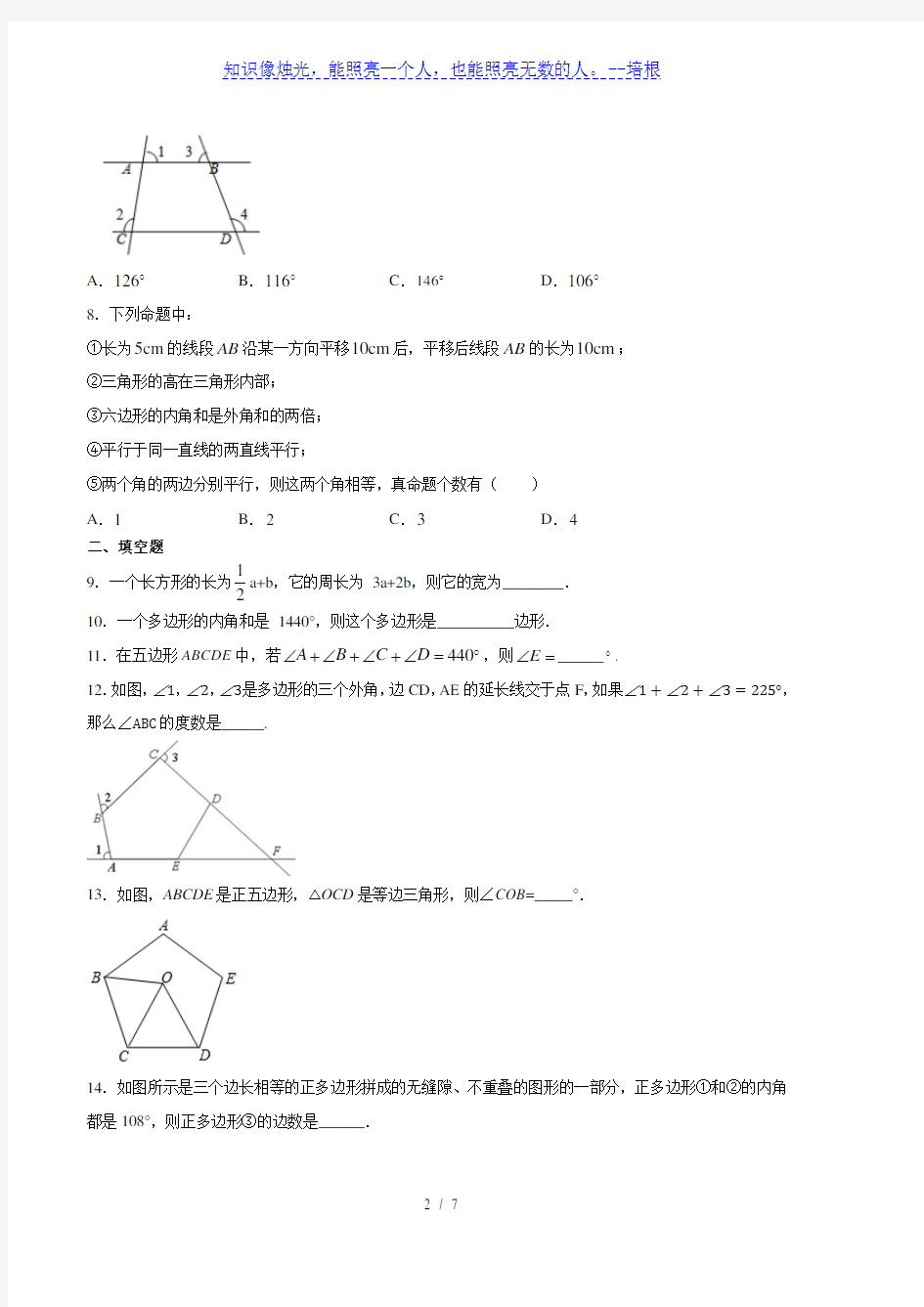 湘教版八年级数学下册2.1多边形(含答案)