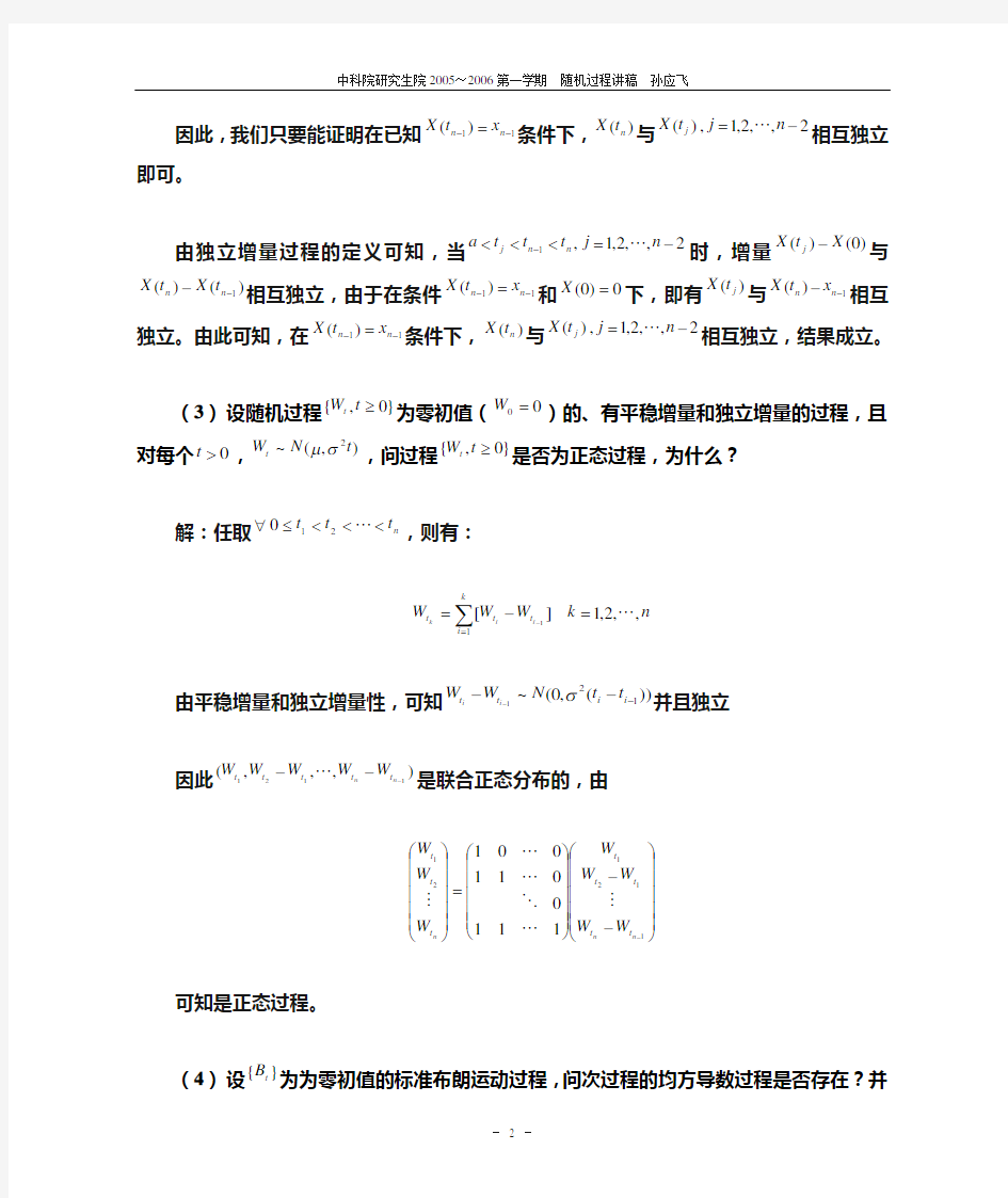 中国科学大学随机过程(孙应飞)复习题及答案