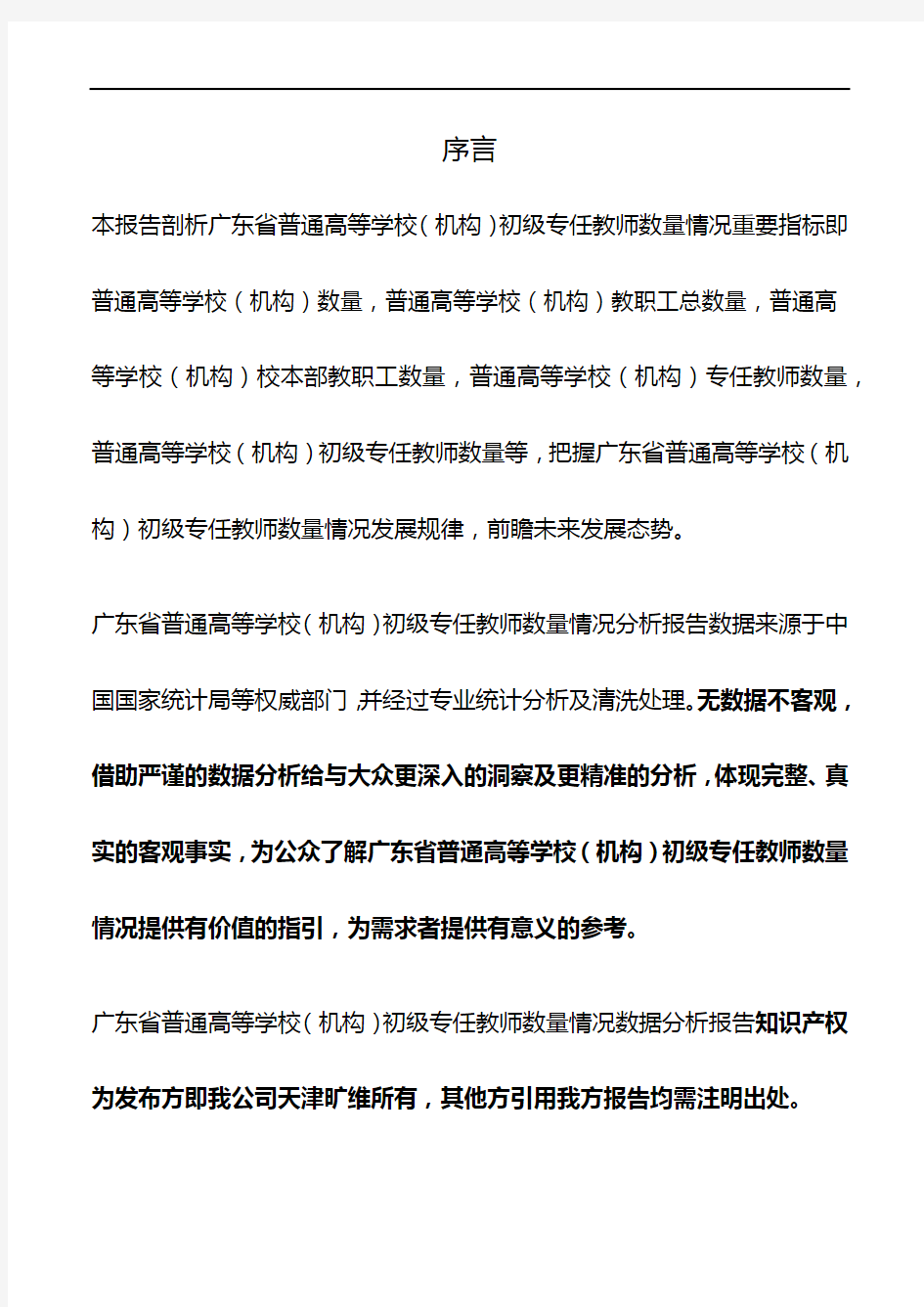广东省普通高等学校(机构)初级专任教师数量情况3年数据分析报告2019版