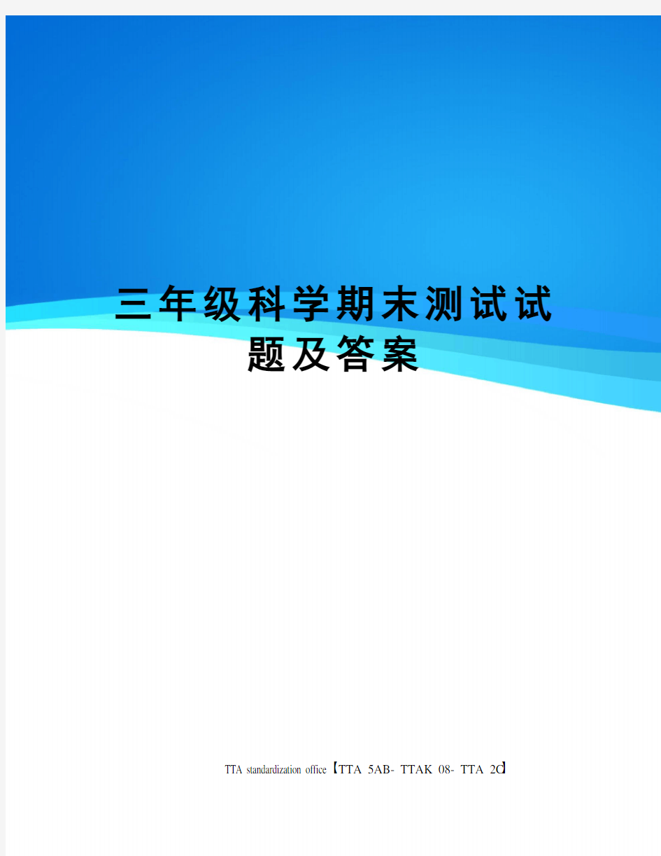 三年级科学期末测试试题及答案