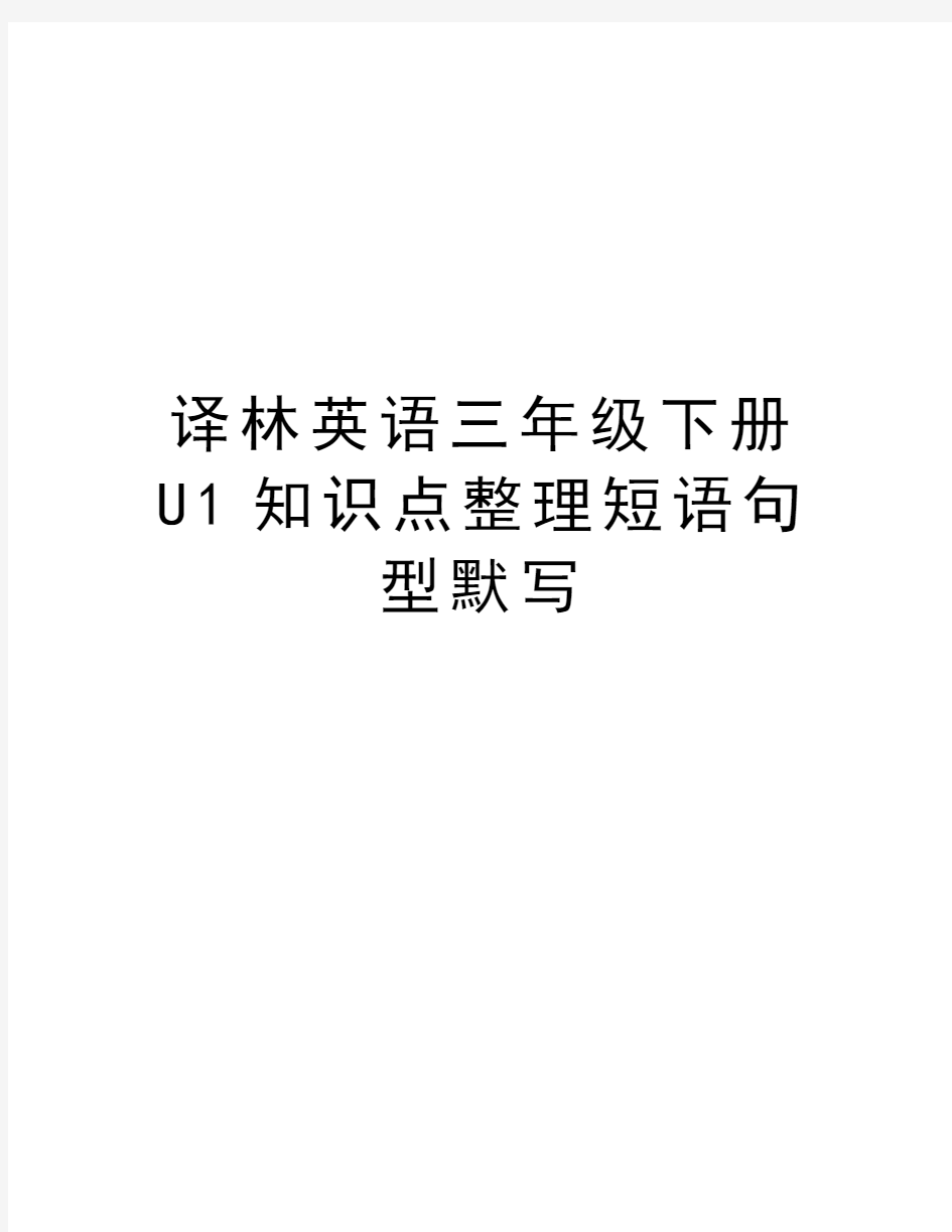 译林英语三年级下册U1知识点整理短语句型默写doc资料