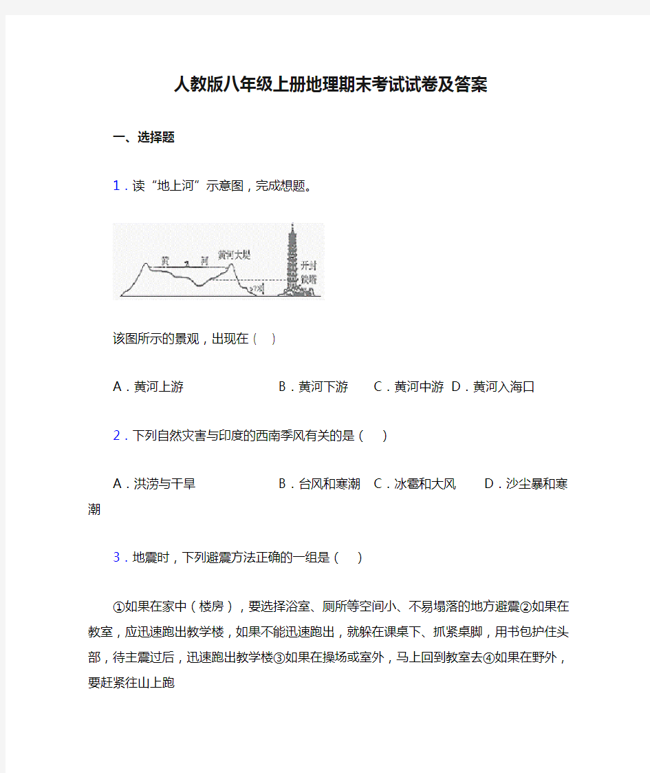 人教版八年级上册地理期末考试试卷及答案