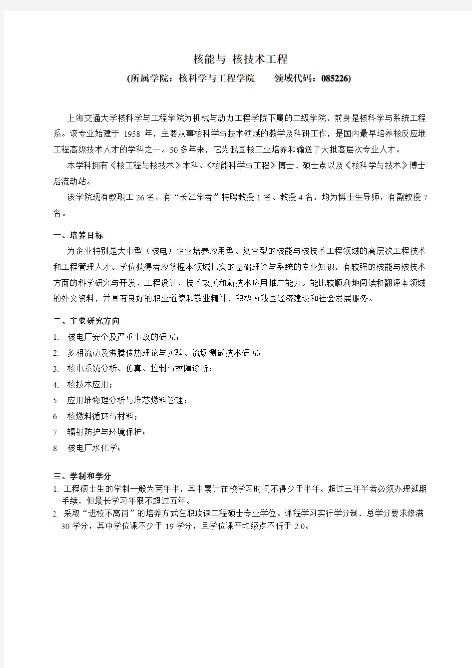 核能与核技术工程-上海交通大学机械与动力工程学院专业学位研究生