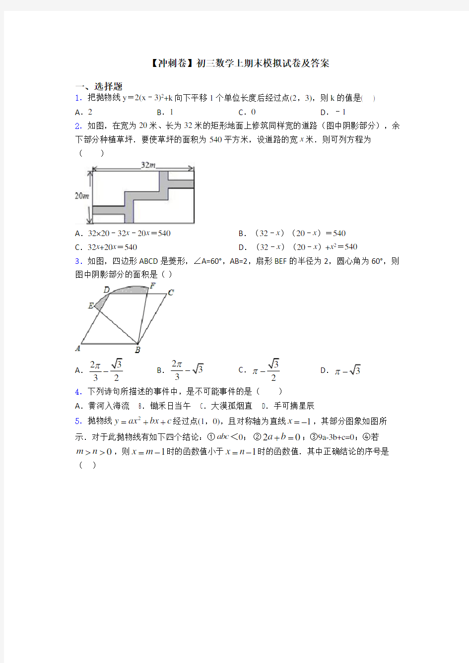 【冲刺卷】初三数学上期末模拟试卷及答案