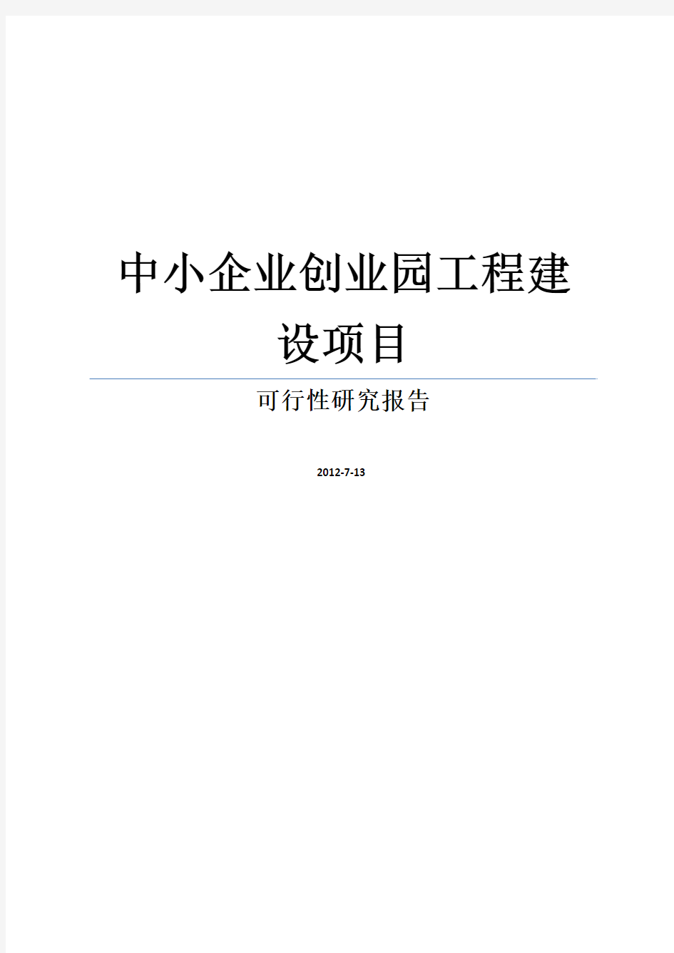 【DOC】中小企业创业园工程建设项目可行性研究报告