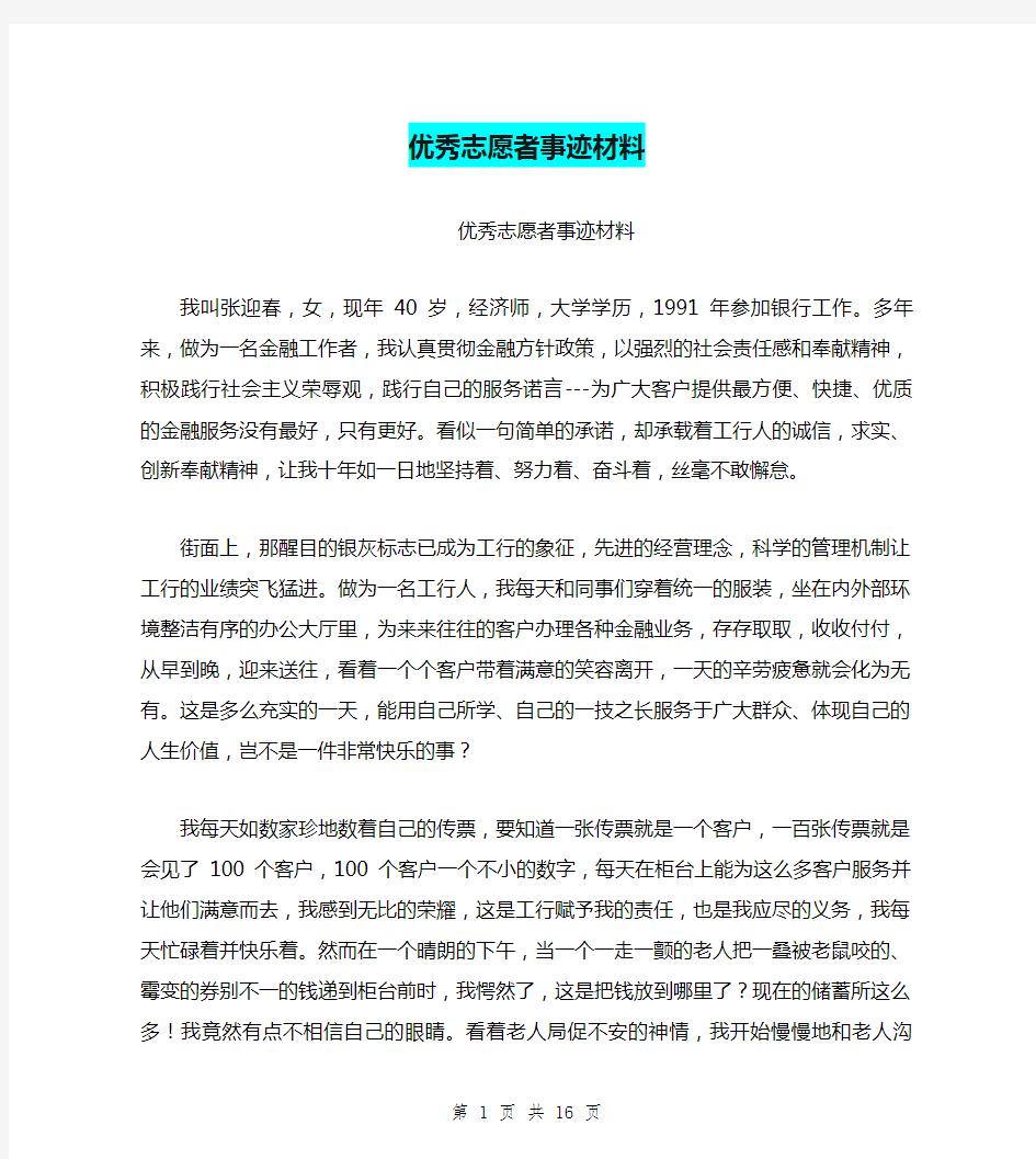 优秀志愿者事迹材料