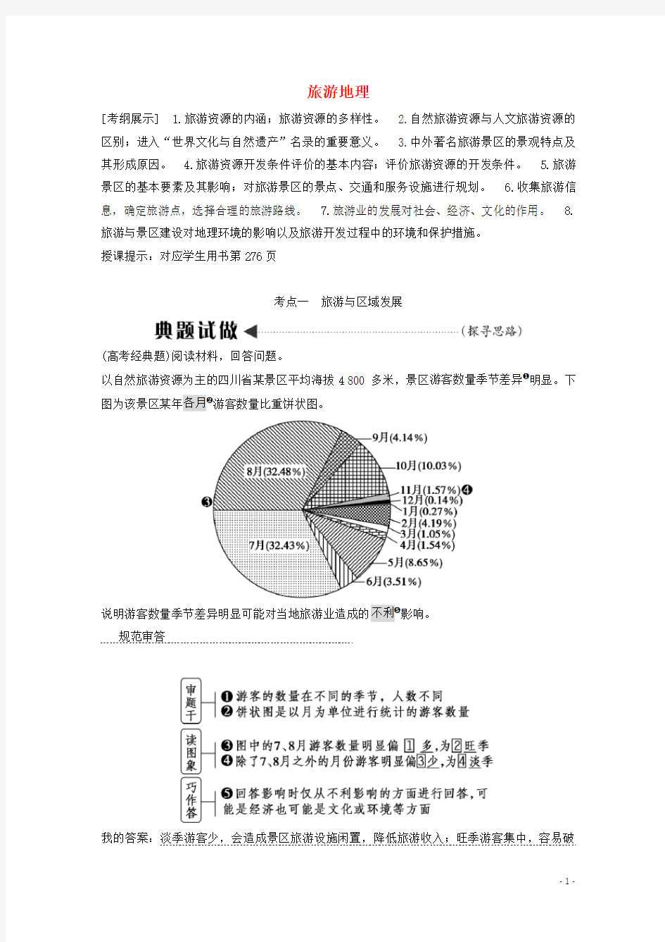 2021届高中地理一轮复习选修3旅游地理教案湘教版.doc