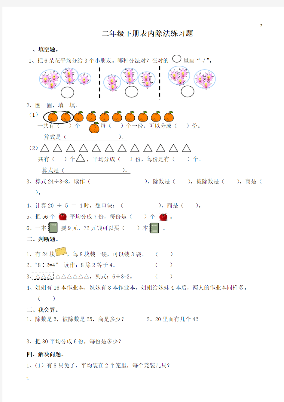 2019二年级表内除法二练习题